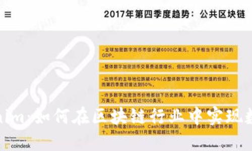 : 唯链提笔到Tokenim：如何在区块链行业中实现数字资产的高效管理