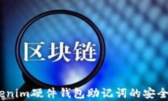全面解析：Tokenim硬件钱包