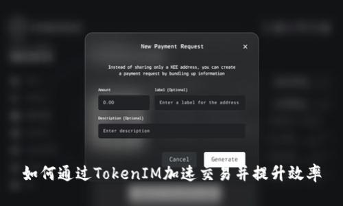 如何通过TokenIM加速交易并提升效率