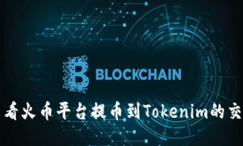 如何查看火币平台提币到Tokenim的交易记录