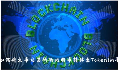 : 如何将火币交易所的比特币转移至Tokenim平台