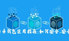 2013年比特币钱包使用指南