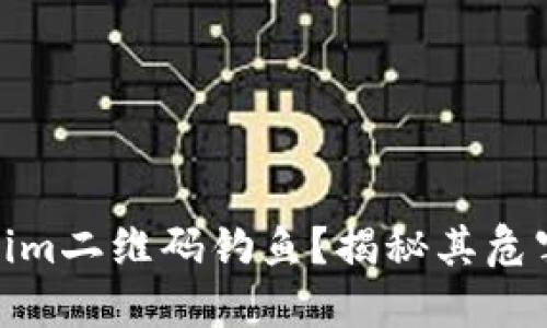 什么是Tokenim二维码钓鱼？揭秘其危害与防范措施