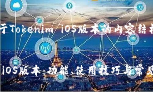 下面是关于Tokenim iOS版本的内容结构和建议。

:
Tokenim iOS版本：功能、使用技巧与常见问题详解