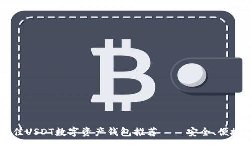 2023年最佳USDT数字资产钱包推荐——安全、便捷、易于使用
