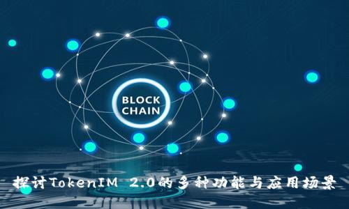 探讨TokenIM 2.0的多种功能与应用场景