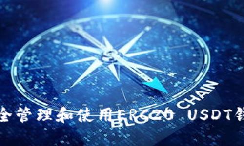 如何安全管理和使用ERC20 USDT钱包地址