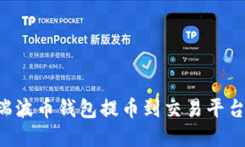 如何通过瑞波币钱包提币到交易平台：完整指南