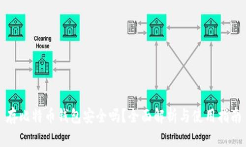 存比特币钱包安全吗？全面解析与使用指南