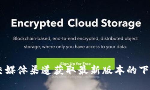 关于Tokenim的页面和版本的具体信息，可能因为时间推移和浏览器缓存而有所变化。如果您在寻找Tokenim的下载版本，建议访问官方网站或相关的平台获取最新信息。

对于Tokenim的下载版本，通常可能包括：

1. **桌面版本**：适用于Windows、macOS和Linux用户。
2. **移动版本**：适用于iOS和Android设备。
3. **Web版**：可以在浏览器直接访问，无需下载。

为了确保获取到准确的信息，请访问Tokenim的官方网站或其官方社交媒体渠道获取最新版本的下载链接和兼容性信息。