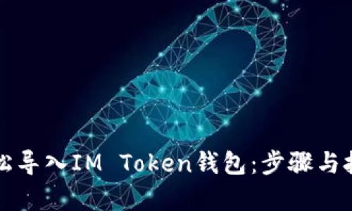 如何轻松导入IM Token钱包：步骤与技巧解析