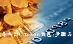 如何轻松导入IM Token钱包：