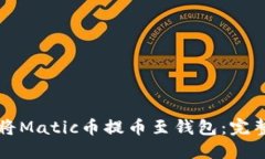 如何将Matic币提币至钱包：