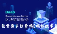 USDT钱包互转需要手续费吗