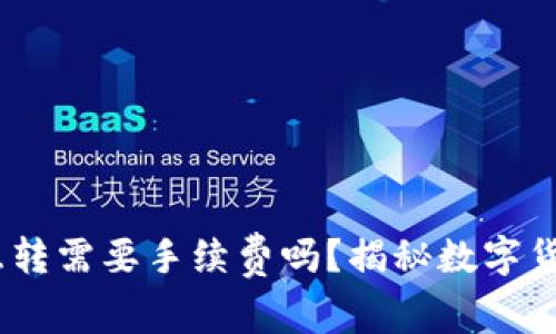 USDT钱包互转需要手续费吗？揭秘数字货币转账费用