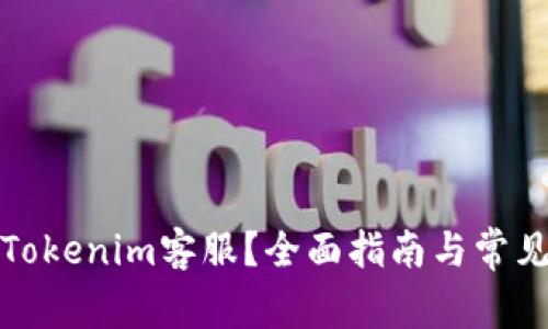 如何联系Tokenim客服？全面指南与常见问题解答