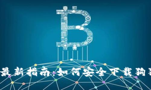2023年最新指南：如何安全下载狗狗币钱包