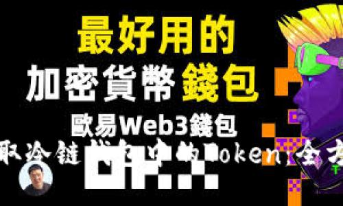 如何获取冷链钱包中的Token：全方位指南