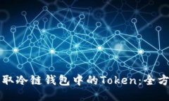 如何获取冷链钱包中的T