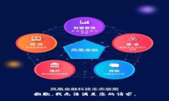 抱歉，我无法满足您的请