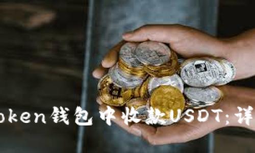 如何在imToken钱包中收款USDT：详细操作指南