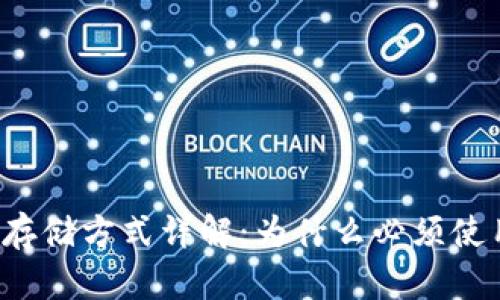 比特币存储方式详解：为什么必须使用钱包？