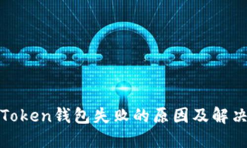 创建Token钱包失败的原因及解决方案