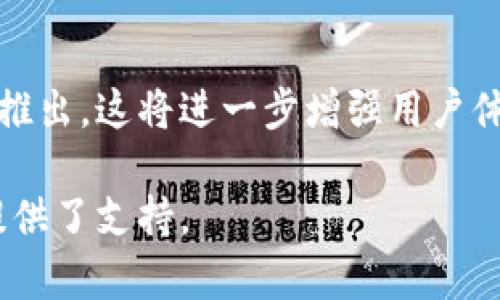   Tokenim实时截图：一种新型数字资产监控工具 / 

 guanjianci 数字资产, Tokenim, 实时截图, 监控工具 /guanjianci 

## 内容主体大纲

1. 引言
   - 痛点分析：传统监控工具的局限性
   - Tokenim的出现背景
   
2. 什么是Tokenim？
   - Tokenim的定义
   - 主要功能概述
   - 用户界面和易用性

3. Tokenim实时截图功能介绍
   - 实时监控功能的详细描述
   - 截图的准确性和及时性
   - 支持的数字资产种类

4. Tokenim与其他数字资产监控工具的对比
   - 功能对比
   - 用户体验对比
   - 价格和性价比分析

5. 如何使用Tokenim进行实时截图
   - 注册和设置账户
   - 配置监控参数
   - 生成和分享实时截图

6. Tokenim的优势和劣势分析
   - 优势：技术、实用性和用户反馈
   - 劣势：局限性和改进空间

7. 实际案例分析
   - 真实用户的使用反馈
   - Tokenim在市场中的应用场景

8. 常见问题解答
   - Tokenim的安全性如何？
   - 如何解决使用中的技术问题？
   - 是否支持多种语言？
   - 适合哪些用户群体？
   - 是否允许设备间的同步？
   - 如何保证数据的准确性？
   - 将来会增加哪些功能？

## 详细内容

### 引言

在数字资产市场中，监控和管理自我投资变得日益重要。许多投资者在面对市场波动时常常感到无所适从。不少传统监控工具虽能提供数据，但往往存在延迟、准确性不足等缺陷，导致投资者无法及时做出决策。这种情况下，Tokenim作为一种新型数字资产监控工具的出现，为用户提供了一个更为高效、精准的选择。

### 什么是Tokenim？

Tokenim是一款专为数字资产投资者设计的实时监控工具。其主要功能包括对各类数字资产的实时数据监控及截图服务。用户可以通过简单的操作界面，便捷地获取自己关注的投资标的实时信息，有效提高投资决策的即时性和准确性。

### Tokenim实时截图功能介绍

Tokenim的实时截图功能是其最大的亮点之一。用户可以根据自己的需求设定监控参数，让软件自动生成对应的实时截图。这些截图能够在瞬间反映出资产状态，帮助用户及时判断市场走向。这种功能特别适合那些需要频繁监控市场动态的投资者。

### Tokenim与其他数字资产监控工具的对比

与市场上其他监控工具相比，Tokenim的实时性和易用性表现尤为突出。许多传统工具往往强调功能丰富，却在用户体验上有所欠缺，而Tokenim则在这方面取得了良好的平衡。通过对比，可以清晰的看到Tokenim在界面友好度和操作简便性上具有明显的优势。

### 如何使用Tokenim进行实时截图

使用Tokenim并不复杂，用户只需按照几个简单的步骤进行注册和设置，即可享受到其强大的实时监控服务。系统的设置引导也帮助新用户快速上手，让每一个人都能轻松获取市场信息，从而实现投资决策的及时性。

### Tokenim的优势和劣势分析

Tokenim的优势不仅在于技术，更在于用户反馈的积极性。然而，也不可忽略其在某些领域的局限性，如功能扩展性尚需加强、支持币种相对有限等。深入了解这些优缺点，将有助于用户在选择使用Tokenim时做出理智的决定。

### 实际案例分析

最后，通过实际用户的反馈和市场中Tokenim的应用案例，可以更真实地感受到平台在实际操作中的表现。这些案例不仅为新用户提供了参考，也为Tokenim后续的功能更新和提供了反馈依据。

### 常见问题解答

#### Tokenim的安全性如何？

安全性是每一个数字资产用户都十分关注的话题。Tokenim在安全设计上投入了大量资源，包括数据加密、用户身份验证等多重保护措施。用户可以放心使用，并享受Tokenim所提供的监控服务。

#### 如何解决使用中的技术问题？

在使用Tokenim的过程中，用户或许会遇到一些技术问题。平台提供了详细的帮助中心，以及24/7的客户支持，用户可以通过多种方式提出问题，并得到及时的解决方案。

#### 是否支持多种语言？

为了照顾全球用户的使用体验，Tokenim目前支持多种语言界面，用户可以根据自身的语言需求进行切换。这一功能大大提高了用户的可接触性和便利性。

#### 适合哪些用户群体？

Tokenim适合各种类型的用户，包括个人投资者、数字资产交易员和企业客户。无论是新手还是经验丰富的投资者，都能在Tokenim中找到适合自己的解决方案。

#### 是否允许设备间的同步？

Tokenim支持多设备同步，用户可以在不同设备上登录同一个账户，并同步监控数据。这使得用户在不同场景下都能便捷获取实时信息，提高了交易的灵活性。

#### 如何保证数据的准确性？

Tokenim使用先进的数据获取和处理技术，确保用户所看到的信息为最实时、最准确的数据。平台定期对数据源进行审核，确保信息的有效性。这对投资者的决策至关重要。

#### 将来会增加哪些功能？

Tokenim团队致力于不断改进和升级其服务。他们已经规划了一系列新功能，包括更全面的分析工具、社区分享功能等，预计将于未来几个月内推出。这将进一步增强用户体验。

通过上述内容，用户可以全面了解Tokenim这一实时监控工具的特性、优势和使用方法。同时，解决的用户关注的常见问题，为用户的投资决策提供了支持。