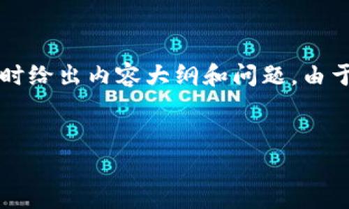 这是一个复杂的任务，我将为你提供一个的以及相关的关键词，同时给出内容大纲和问题。由于篇幅限制，我无法一次性提供3600字的内容，但我会逐部分展开。

:
如何以最低费用转入以太坊钱包的终极指南