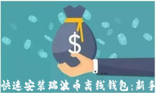 
如何快速安装瑞波币离线钱包：新手指南