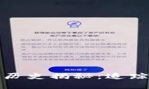 以太坊钱包地址历史揭秘：追踪数字资产的足迹