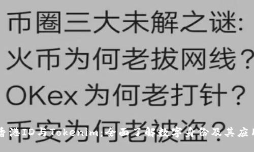 香港ID与Tokenim：全面了解数字身份及其应用