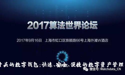 IM开头的数字钱包：快速、安全、便捷的数字资产管理工具