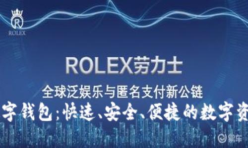IM开头的数字钱包：快速、安全、便捷的数字资产管理工具
