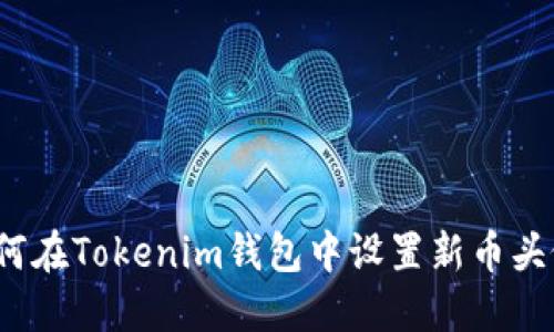 如何在Tokenim钱包中设置新币头像？