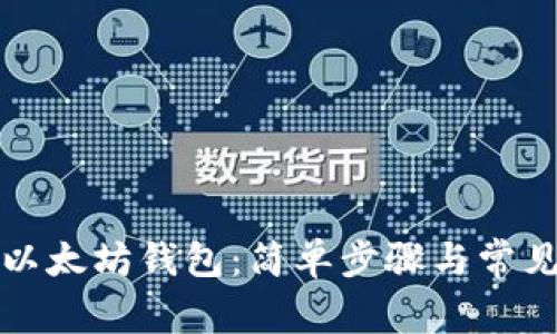 如何连接以太坊钱包：简单步骤与常见问题解析