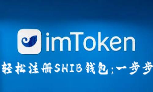 如何轻松注册SHIB钱包：一步步指南
