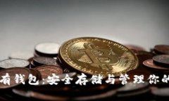 以太坊私有钱包：安全存
