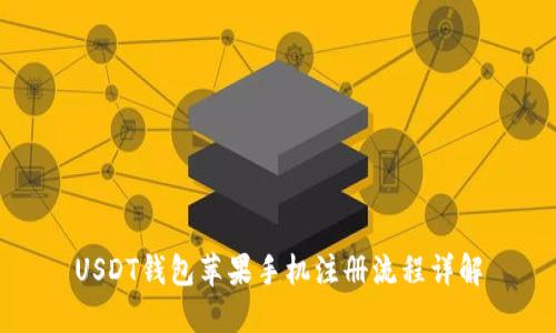 USDT钱包苹果手机注册流程详解