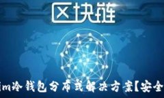  什么是Tokenim冷钱包分布