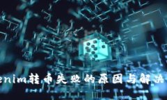 Tokenim转币失败的原因与解