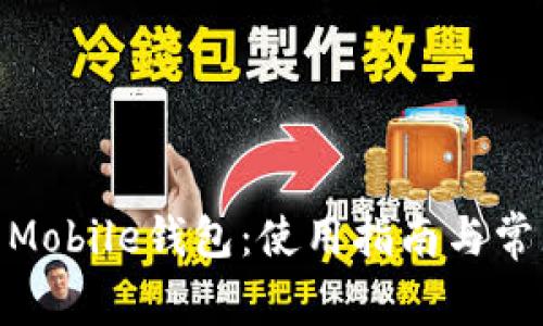 探讨Near Mobile钱包：使用指南与常见问题解答
