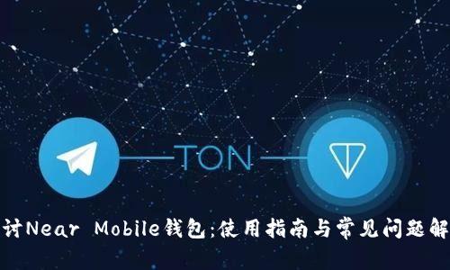 探讨Near Mobile钱包：使用指南与常见问题解答