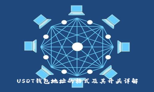 USDT钱包地址的格式及其开头详解