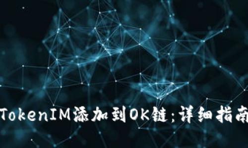 如何将TokenIM添加到OK链：详细指南与技巧