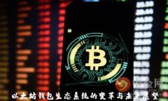 以太坊钱包生态系统的变