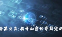 TokenIM糖果交易：揭开加密