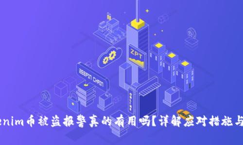 ## Tokenim币被盗报警真的有用吗？详解应对措施与法律途径