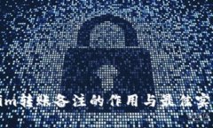 Tokenim转账备注的作用与最