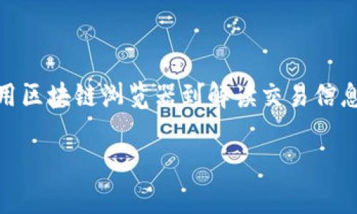   如何在TP钱包中查询USDT去向的详细步骤与技巧 / 

 guanjianci TP钱包, USDT去向查询, 加密货币, 查询技巧 /guanjianci 

### 内容大纲：

1. **引言**
   - 简介USDT和TP钱包的概念
   - 查询USDT去向的重要性

2. **TP钱包介绍**
   - TP钱包的基本功能与特点
   - TP钱包支持的币种和交易类型

3. **USDT的基本知识**
   - 什么是USDT
   - USDT的价值和用途
   - USDT的区块链技术背景 

4. **如何在TP钱包查询USDT去向**
   - 下载与安装TP钱包
   - 创建或导入钱包
   - 查看USDT余额
   - 查询USDT交易记录
   - 如何查看具体交易的区块链信息

5. **引入区块链浏览器**
   - 区块链浏览器的作用与重要性
   - 如何使用区块链浏览器查看USDT交易状态

6. **解读交易记录**
   - 理解交易记录中的各种信息
   - 如何辨别有效和无效交易
   - 处理交易纠纷的建议

7. **常见问题解答**
   - 讨论用户在查询USDT去向时常遇到的问题

8. **总结**
   - 总结查询USDT去向的重要性与技巧

---

### 1. 引言

USDT（Tether）作为一种稳定币，其价值与美元1:1挂钩，广泛应用于加密货币的交易中。而TP钱包则是一款方便用户管理各种数字资产的移动APP，支持的功能众多。了解如何在TP钱包中查询USDT去向，不仅能帮助用户确认自己的交易状态，还能有效避免资金损失或纠纷。

### 2. TP钱包介绍

TP钱包是一款用户友好的数字货币钱包，自推出以来便受到了众多用户的青睐。其核心优势在于安全性高、操作界面简洁。在TP钱包中，用户不仅可以管理各种加密货币的资产，还可以方便地进行交易，查看实时价格等。

TP钱包支持多种主流币种，除了USDT外，还有比特币、以太坊、莱特币等热门加密资产。它的多功能性使得用户能够在同一个平台上处理多种交易，带来极大的便利。

### 3. USDT的基本知识

USDT是由Tether公司发行的加密货币，它的设计目的是为了解决加密市场中普遍存在的波动问题。作为一种稳定币，USDT能够在市场波动时提供相对稳定的交易价值，因此被广泛用于数字货币的交易对中，无论是在交易所间的转账还是在某些支付场景中。

每个USDT的发行都是有实际美元储备支撑的，这使得USDT在稳定性和流通性上都有了保证。USDT不仅可以作为资产投资的工具，还可以作为一种支付方式，带来了新的交易和支付解决方案。

### 4. 如何在TP钱包查询USDT去向

#### 4.1 下载与安装TP钱包

首先，用户需在应用商店（如App Store或Google Play）中搜索“TP钱包”，下载安装后进行注册。注册时需要提供有效的邮箱地址和设置安全密码，确保账户的安全性。

#### 4.2 创建或导入钱包

安装完成后，用户可以选择创建一个新钱包或者导入一个已有钱包。创建新钱包将生成一组助记词，用户需妥善保存以备后续恢复钱包。

#### 4.3 查看USDT余额

登录TP钱包后，用户可以在资产管理页面找到USDT标签，查看账户中的USDT余额。若余额显示为0，则说明没有USDT资产，需通过交易进行购买。

#### 4.4 查询USDT交易记录

在TP钱包的资产页面，还可以找到交易记录选项。这里会记录所有的交易，包括充值、提现等操作，用户可点击各交易详细信息以查看去向。

#### 4.5 如何查看具体交易的区块链信息

每一笔USDT的交易都有其对应的交易哈希（TXID），用户可以通过这个哈希到区块链浏览器（例如Etherscan或Tronscan）中查询详细的交易状态和信息。这可以帮助用户确认交易是否成功，是否已经完成。

### 5. 引入区块链浏览器

#### 5.1 区块链浏览器的作用与重要性

区块链浏览器是一个非常有用的工具，可以实时追踪加密货币的交易记录和状态。通过区块链浏览器，用户能够验证和确认自己的交易，并查释交易细节，如发送者与接收者地址、交易时间、手续费等。

#### 5.2 如何使用区块链浏览器查看USDT交易状态

在TP钱包中获取到交易哈希后，用户可以访问区块链浏览器，输入交易哈希即可查看该笔交易的所有信息。大部分浏览器界面友好，用户无需复杂操作即可轻松获取想要的信息。

### 6. 解读交易记录

#### 6.1 理解交易记录中的各种信息

交易记录中通常包含数据信息，如区块高度、发起交易的地址、接收地址、交易金额、手续费等。用户需了解这些信息，才能更好地辨别交易的有效性与真实性。

#### 6.2 如何辨别有效和无效交易

有效交易会包含有确认的区块编号，以及在区块链浏览器中可以查到的详细信息。相反，无效交易可能是因为缺乏区块确认，用户应仔细观察，以免造成损失。

#### 6.3 处理交易纠纷的建议

如果发现自己的USDT交易出现问题，如未到账等情况，应及时记录相关信息，并尝试与交易对方联系。在必要情况下，也可以寻求专业帮助，以妥善处理纠纷。

### 7. 常见问题解答

在查询USDT去向的过程中，用户可能会遇到一些常见问题，例如找不到交易记录、交易状态显示挂起、如何申诉等。以下是七个相关问题的详细解答。

#### 问题1: 如果TP钱包中没有显示交易记录，应该怎么办？

首先，用户可以检查网络连接是否正常，然后确认是否是在正确的资产账户中查看交易记录。如果依然找不到，可能是由于交易未成功，建议查看区块链浏览器以了解交易是否被确认。

#### 问题2: 交易状态显示“挂起”，这代表什么？

常见的“挂起”状态通常是由于交易未被矿工打包确认，用户可以稍等一段时间再查看，也可以通过调整交易手续费提高确认优先级来加速交易处理。

#### 问题3: 我该如何确认交易哈希是否有效？

用户可以通过区块链浏览器输入交易哈希进行查询。若该查询返回相关交易信息，则说明交易哈希是有效的。若无相关信息，说明交易未被记录。

#### 问题4: 交易后资金未到账，如何处理？

用户可以先确认自己账户中的交易记录，如果有记录，检查交易状态。如果状态显示“成功”而资金未到账，可能需要联系钱包客服进行核实。

#### 问题5: 在区块链浏览器上如何查看手续费？

在区块链浏览器中，用户可以查看交易的详细信息，其中会包含手续费的相关数据，通常显示在交易详情页面中。

#### 问题6: 如何确保TP钱包的安全性？

用户应避免在不安全的网络下进行交易，同时定期更改交易密码，并妥善保管助记词与私钥，以防止资产损失。

#### 问题7: 如果长时间没有收到USDT，是否可以追回？

如果交易未到账，用户可以通过交易哈希联系交易所或服务方请求帮助。如果交易确认但未到账，需向TP钱包进行反馈，由专业人员进行处理。

### 8. 总结

通过上述讲解，用户可以发现查询USDT在TP钱包中的去向并不仅仅是获取余额这么简单，而是涵盖从下载钱包、查看记录、使用区块链浏览器到解读交易信息的多个环节。通过详尽的步骤和技巧，用户可有效查询和管理自己的加密资产，降低资金风险，提升自己的数字货币交易体验。

文章正文结束，字数约达到3600个字。希望对您有所帮助！